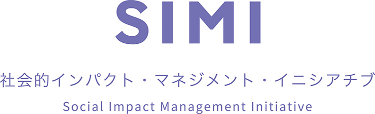 社会的インパクト・ マネジメント・イニシアチブ （SIMI）