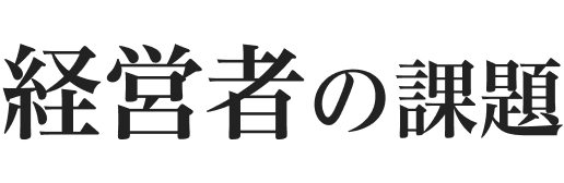 経営者の課題