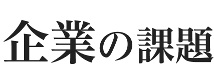 企業の課題