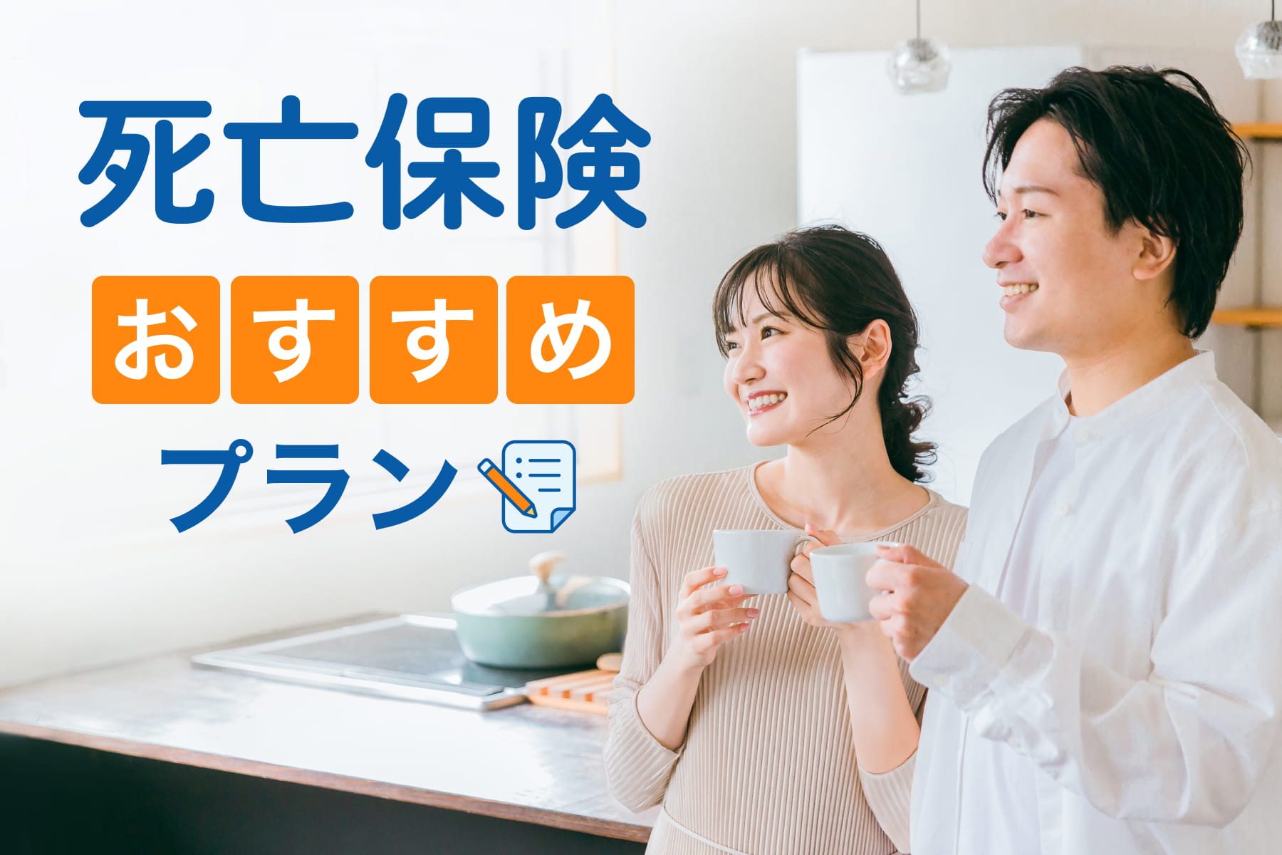 死亡保険おすすめプラン