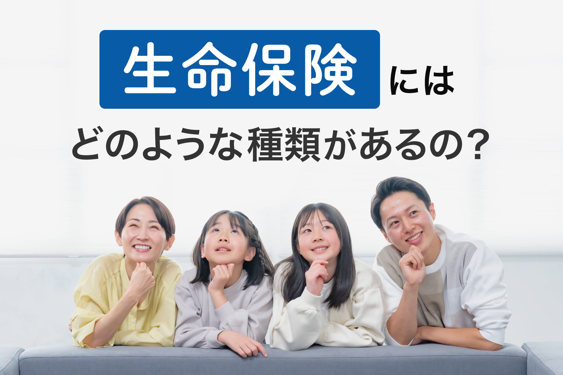 生命保険にはどのような種類があるの?