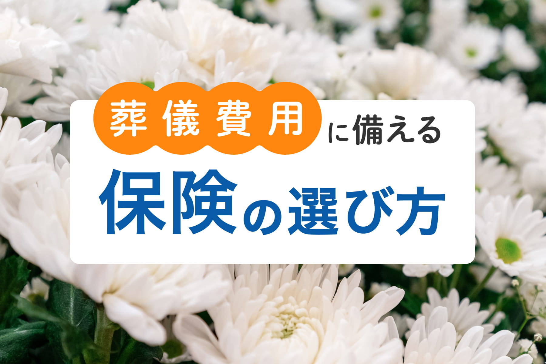 葬儀費用に備える保険の選び方