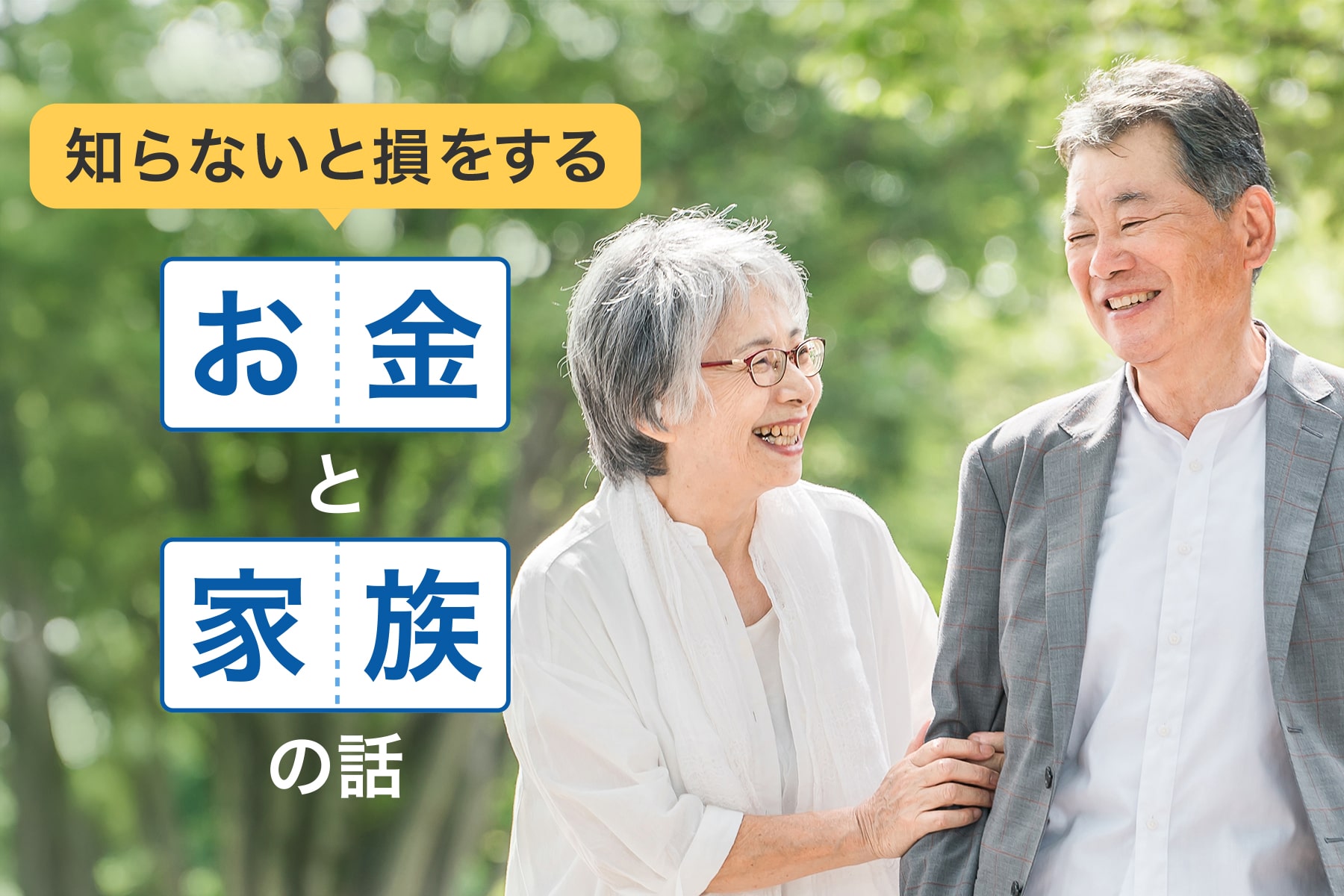 知らないと損をするお金と家族の話