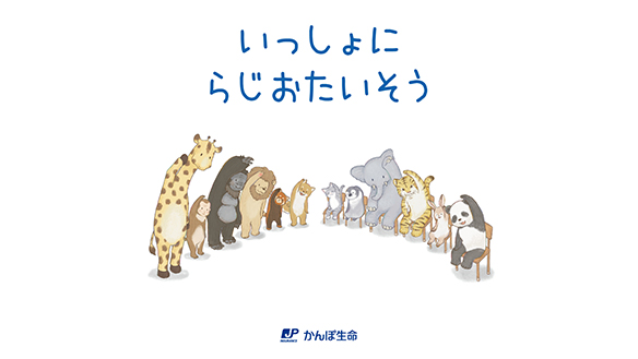 どうぶつといっしょにらじおたいそう
