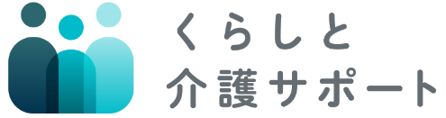 くらしと介護サポート