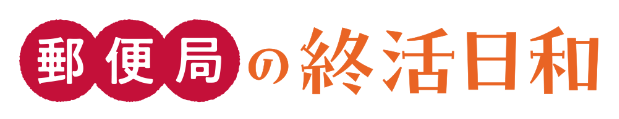 郵便局の終活日和