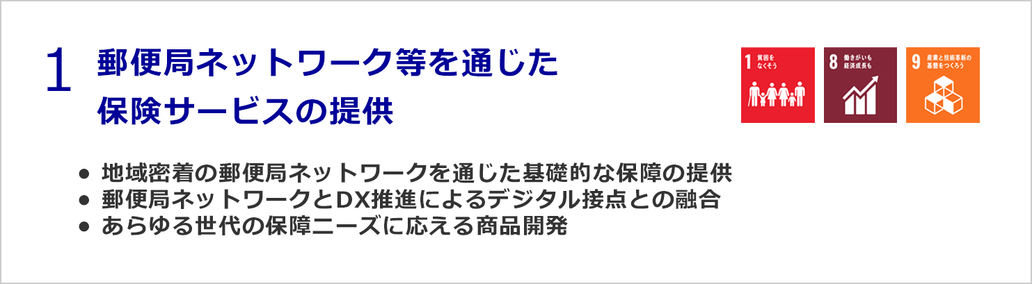 郵便局ネットワーク等を通じた保険サービスの提供