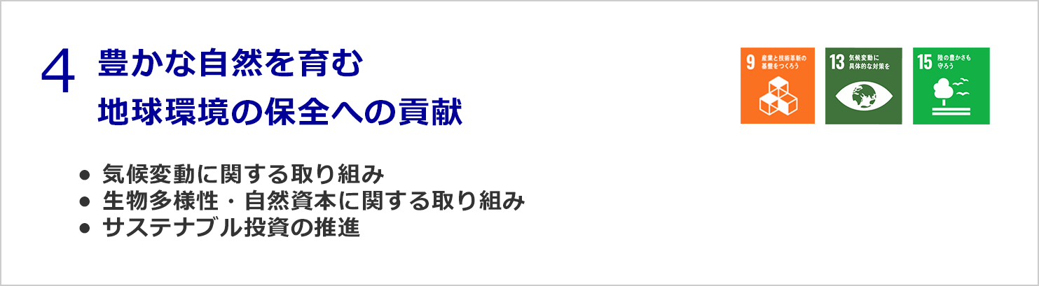 豊かな自然を育む地球環境の保全への貢献