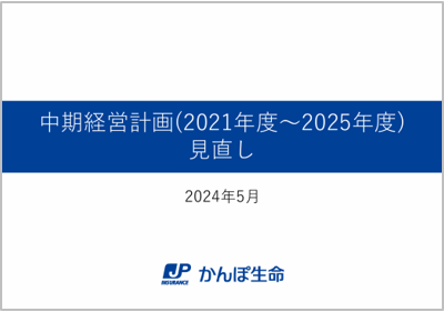 中期経営計画(2021年度～2024年)見直し