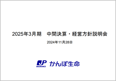 2025年3月期 中間決算・経営方針説明会