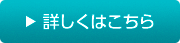 詳しくはこちら