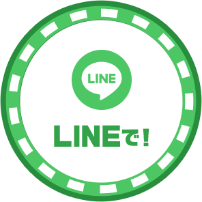 LINEで！