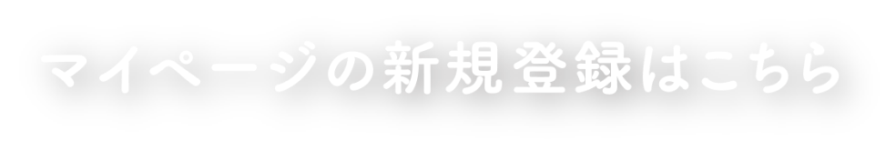 マイページの新規登録はこちら