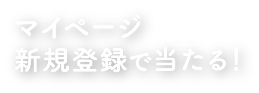 マイページ新規登録で当たる！