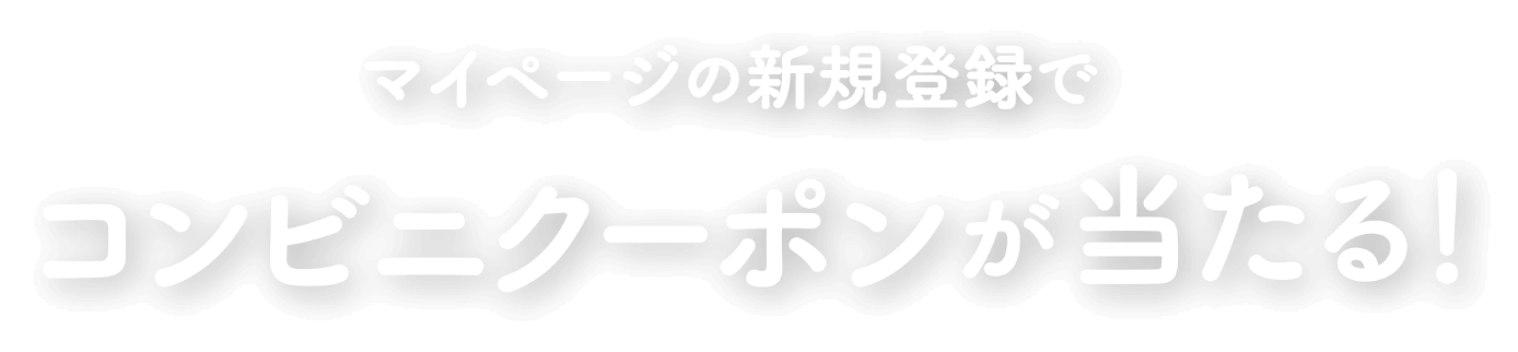 マイページの新規登録でコンビニクーポンが当たる！