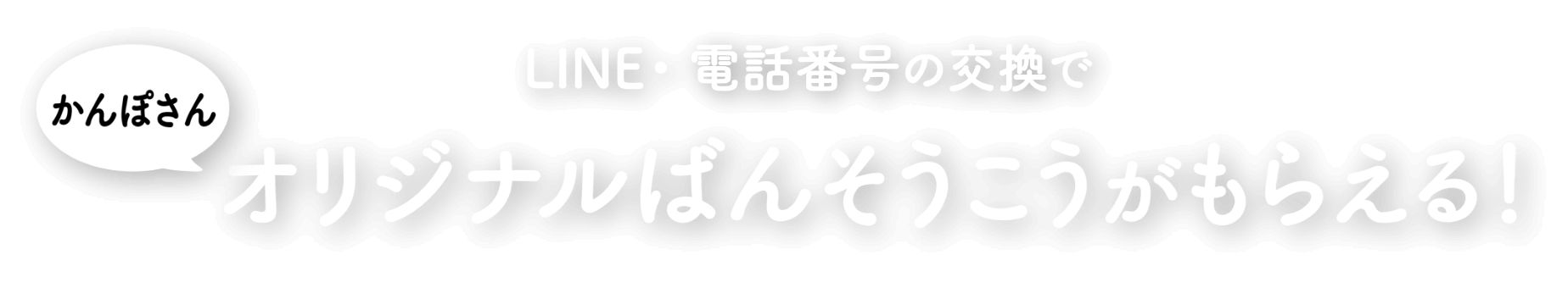 LINE・電話番号の交換でかんぽさんオリジナルばんそうこうがもらえる！