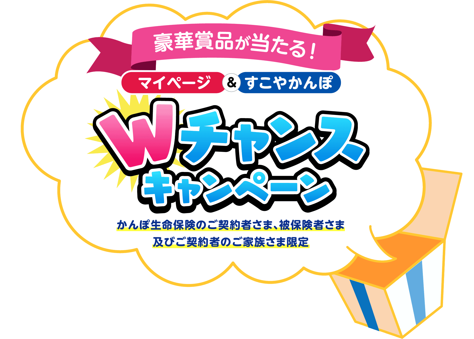 マイページ&すこやかんぽ Wチャンスキャンペーン｜かんぽ生命保険