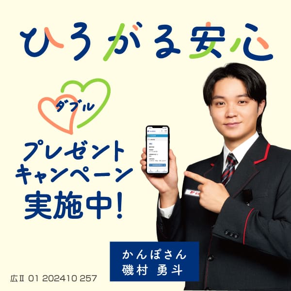 広がる安心ダブルプレゼントキャンペーン キャンペーン期間：2024年11月1日（金）から2025年1月31日（金）まで 詳しくは、特設サイトへ