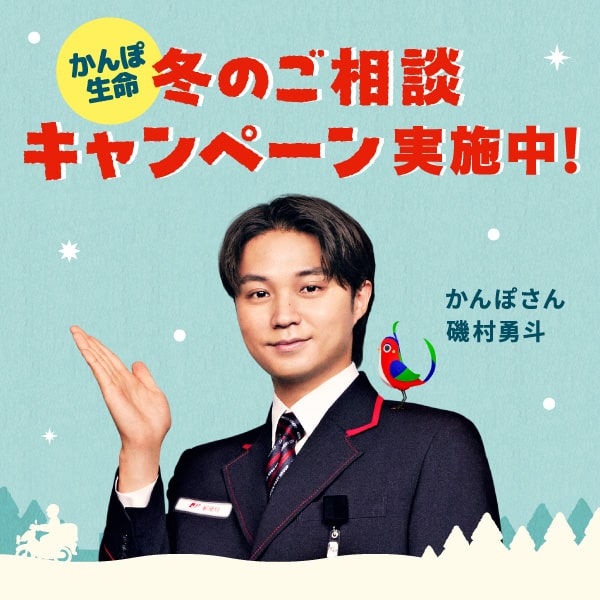 かんぽ生命 冬のご相談キャンペーン キャンペーン期間：2024年12月2日（月）から2025年2月14日（金）まで 詳しくは特設サイトへ