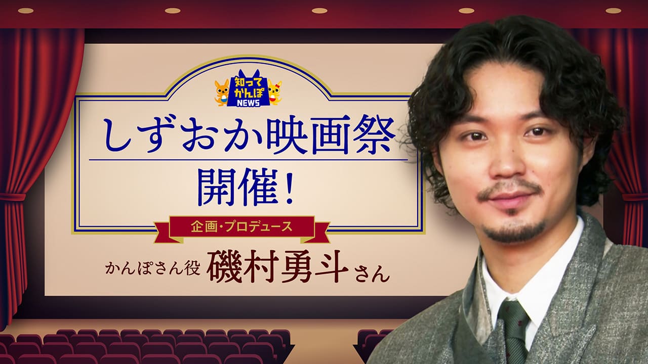 磯村勇斗さんが実行委員会 代表を務めるしずおか映画祭を取材！磯村さんが語る、映画にかける熱い想いとは？【知ってかんぽNEWS#28】