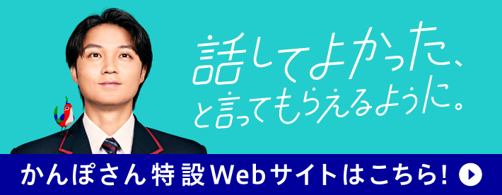 かんぽさん特設Webサイトはこちら