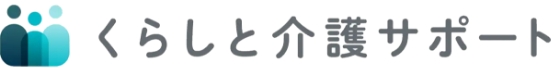 くらしと介護サポート