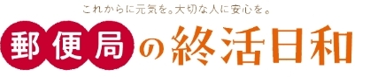 これからに元気を。大切な人に安心を。郵便局の終活日和