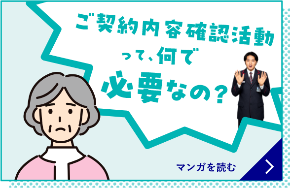 ご契約内容確認活動って、何で必要なの？