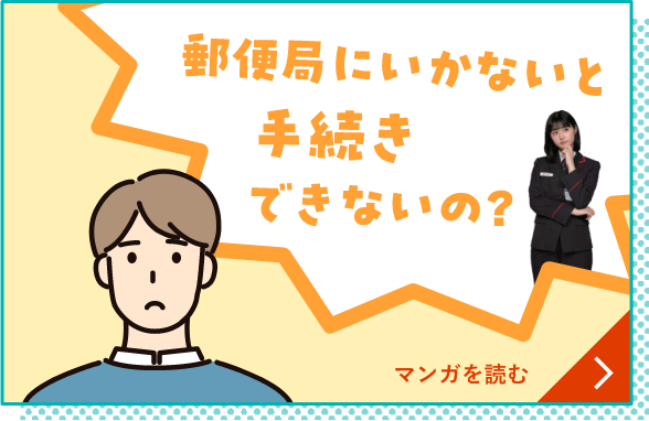 郵便局にいかないと手続きできないの？