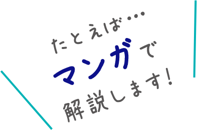 たとえば･･･ マンガで 解説します!