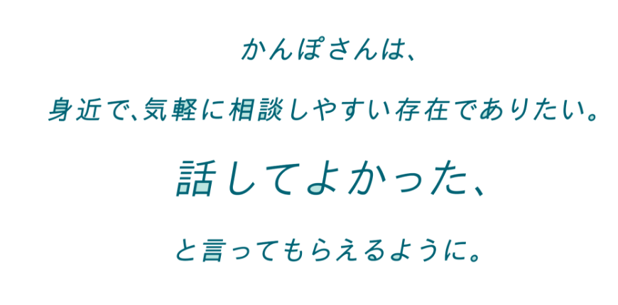 かんぽさんは、身近で、気軽に相談しやすい存在でありたい。話してよかった、と言ってもらえるように。