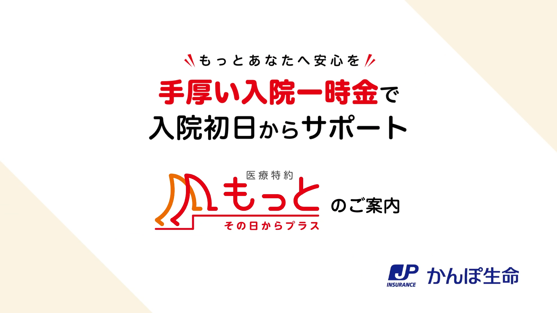 医療特約 もっとその日からプラス かんぽ生命