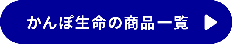 かんぽ生命の商品一覧