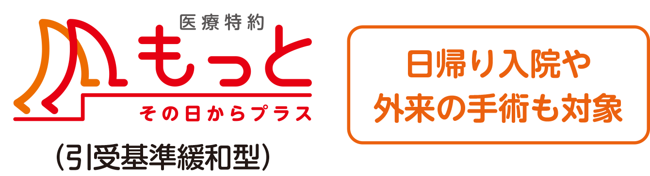 医療特約 もっとその日からプラス（引取基準緩和型） 日帰り入院や外来の手術も対象