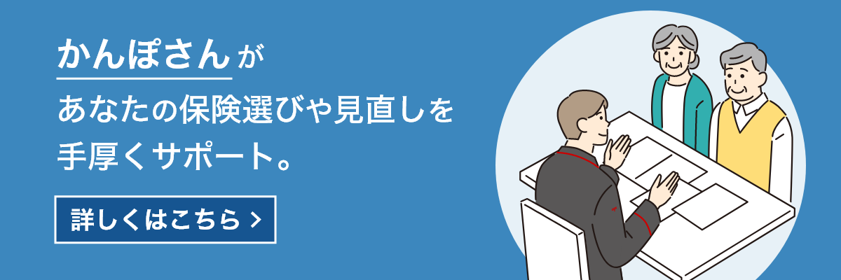かんぽさんがあなたの保険選びや見直しを手厚くサポート。詳しくはこちら