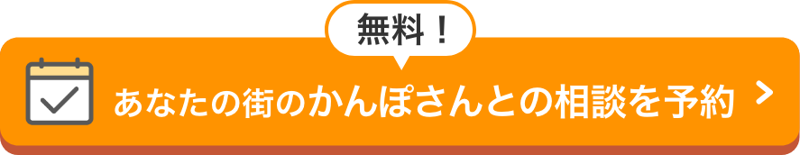 無料 あなたの街のかんぽさんとの相談を予約
