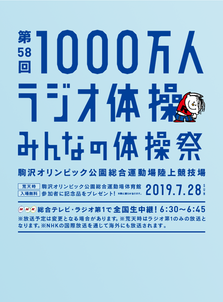 第58回1000万人ラジオ体操 みんなの体操祭 In 東京 かんぽ生命
