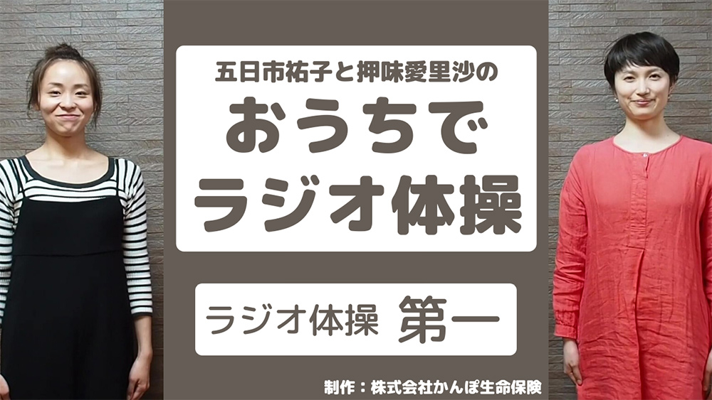 ラジオ体操 みんなの体操 かんぽ生命