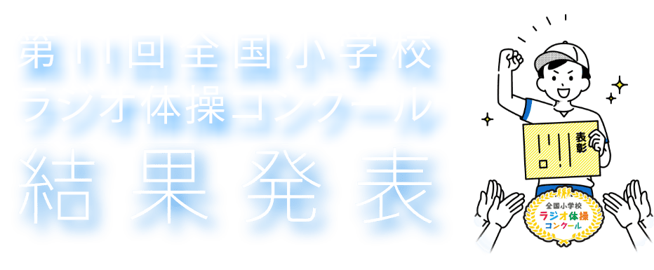 全国小学校ラジオ体操コンクール